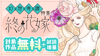 プレイバック！名作話題作　『終の花嫁』ほか　幻想奇譚特集