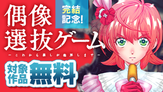 『偶像選抜ゲーム』完結記念！やわスピフェア