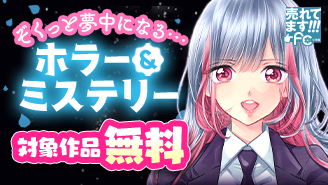 売れてます！FC～ぞくっと夢中になる・・・名作ホラー＆ミステリー～