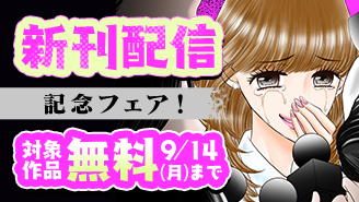 『ゴミ屋敷とトイプードルと私』『女郎蜘蛛』新刊配信記念フェア