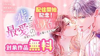 『嘘と最愛の品格-命果てるまで愛を誓いますか?-【マイクロ】』配信開始記念フェア!