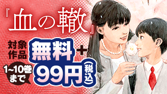 『血の轍』1～10巻まで99円！など 押見修造フェア