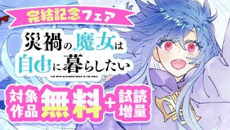 『災禍の魔女は自由に暮らしたい』『キュージック!』完結記念フェア!