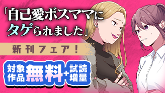 『自己愛ボスママにタゲられました　～ブチギレてもいいですか？～』新刊フェア！