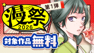 漫祭2026 第1弾 王道から話題作まで!胸が熱くなる少年漫画大特集!