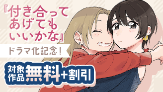 『付き合ってあげてもいいかな』ドラマ化記念！　きらめく恋と青春フェア！