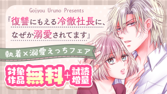 『復讐にもえる冷徹社長に、なぜか溺愛されてます』 執着×溺愛えっちフェア