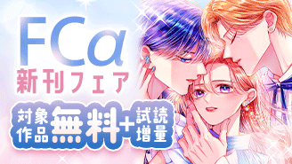 『どうしようもない僕とキスしよう』完結＆『花は二度咲き乱れる』配信記念！FCα新刊フェア