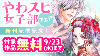 『火の神さまの掃除人』『大阪マダム』新刊配信記念！やわスピ女子部フェア！