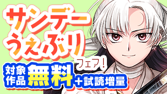 『竜送りのイサギ』新刊&『若葉さんちの青い恋』完結！サンデーうぇぶりフェア！