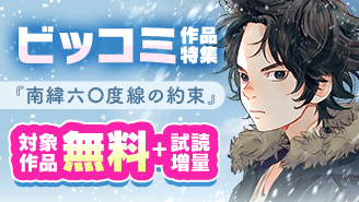 『南緯六〇度線の約束』『ハーレム相続』新刊配信記念！ビッコミ作品特集！
