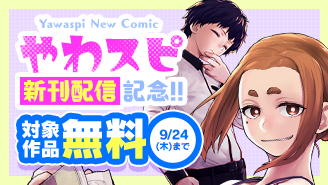 『怪異と乙女と神隠し』『崖っぷちハーレム』新刊配信記念！やわスピ特集！