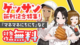『マネマネにちにち』『マチネとソワレ』など　ゲッサン新刊配信記念特集