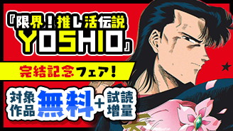 『限界！推し活伝説 YOSHIO』完結記念フェア！