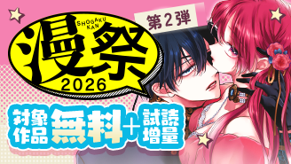 漫祭2026　第2弾　胸キュンから大人の恋まで。ときめきあふれるラブストーリーフェア！