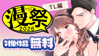 漫祭2026 第2弾 胸キュンから大人の恋まで。ときめきあふれるラブストーリーフェア!【TL編】