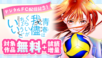 『青春は我儘くらいがちょうどいい』デジタルＦＣ配信記念！甘酸っぱいラブ特集！