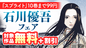 『スプライト』1～10巻まで99円＆『ヴィンテージ・トーキョー』新刊間近！ 石川優吾フェア