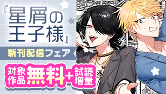 『星屑の王子様』新刊配信！　幸せってなんだろう？　オトナの人間ドラマフェア