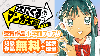『次にくるマンガ大賞 2026』 受賞作品小学館フェア!