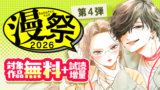 漫祭2026　第4弾　大ヒット作はここから生まれる。今読むべきネクストブレイク作品フェア！