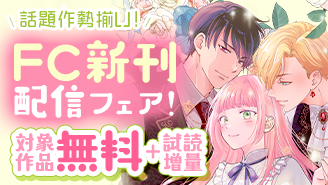 『名もなき魔物と二人の騎士』&『愛でて春』など話題作勢揃い!FC新刊配信フェア!