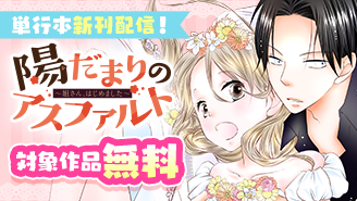 『陽だまりのアスファルト』単行本新刊配信記念フェア