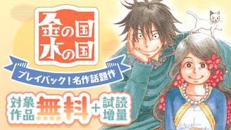 プレイバック！名作話題作　『金の国　水の国』ほか　ファンタジー特集