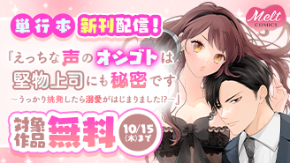『えっちな声のオシゴトは堅物上司にも秘密です 』単行本新刊配信フェア