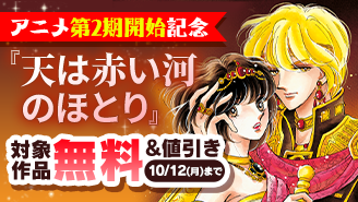 『天は赤い河のほとり』アニメ第2期開始記念フェア!