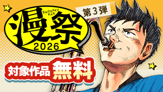 漫祭2026　第3弾　時代を超えて読み継がれる感動と興奮！少年・青年漫画傑作選！