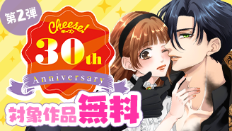 Cheese！30周年記念フェア第2弾　ドラマチックラブセレクション