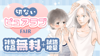 『share』&『キミガイルセカイ』番外編配信記念!切ないピュアラブフェア!