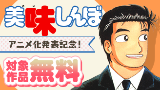 『美味しんぼ』アニメ化発表記念!美味しい漫画フェア