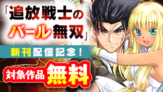 『バール無双』新刊配信記念フェア！