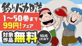 読書の秋!『釣りバカ日誌』1~50巻まで99円!フェア
