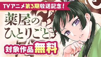 『薬屋のひとりごと』TVアニメ第3期放送記念フェア！