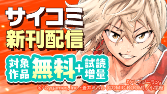 サイコミ大人気作品新刊配信記念特集!