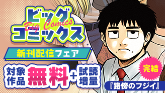 『路傍のフジイ』完結！『還暦姫』『キキキル』などビッグコミックス新刊フェア