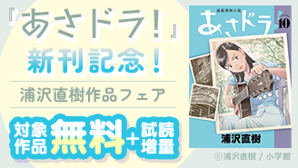 『あさドラ！』新刊記念！ 浦沢直樹作品フェア