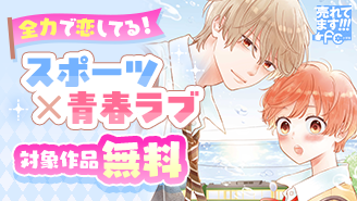 売れてます!FC~全力で恋してる!スポーツ×青春ラブフェア~