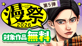 漫祭2026　第5弾　スリルも人間ドラマも見逃せない！読み応えバツグン青年漫画特集!!