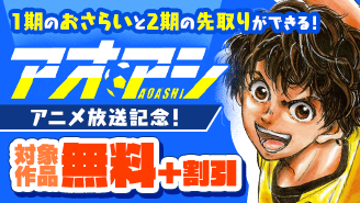 アニメ放送記念！1期のおさらいと2期の先取りができる！『アオアシ』『アオアシ　ブラザーフット』などサッカー漫画フェア