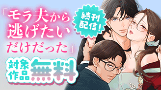 『モラ夫から逃げたいだけだった』続刊配信記念!ニャンコミックフェア!
