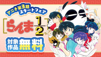 『らんま1/2』アニメ第3期スタートフェア！