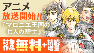 『マロニエ王国の七人の騎士』アニメ放送開始記念フェア！