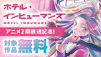『ホテル・インヒューマンズ』アニメ2期放送記念フェア!