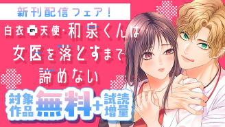 『白衣の天使・和泉くんは女医を落とすまで諦めない』新刊配信フェア!