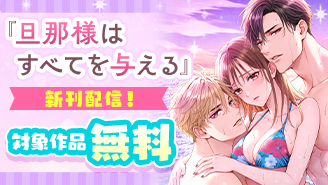 『旦那様はすべてを与える』新刊記念！衝撃らぶフェア