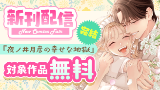『夜ノ井月彦の幸せな地獄』完結&『ふしぎ遊戯 白虎仙記』『狼の娘』新刊配信！ＦＣαフェア